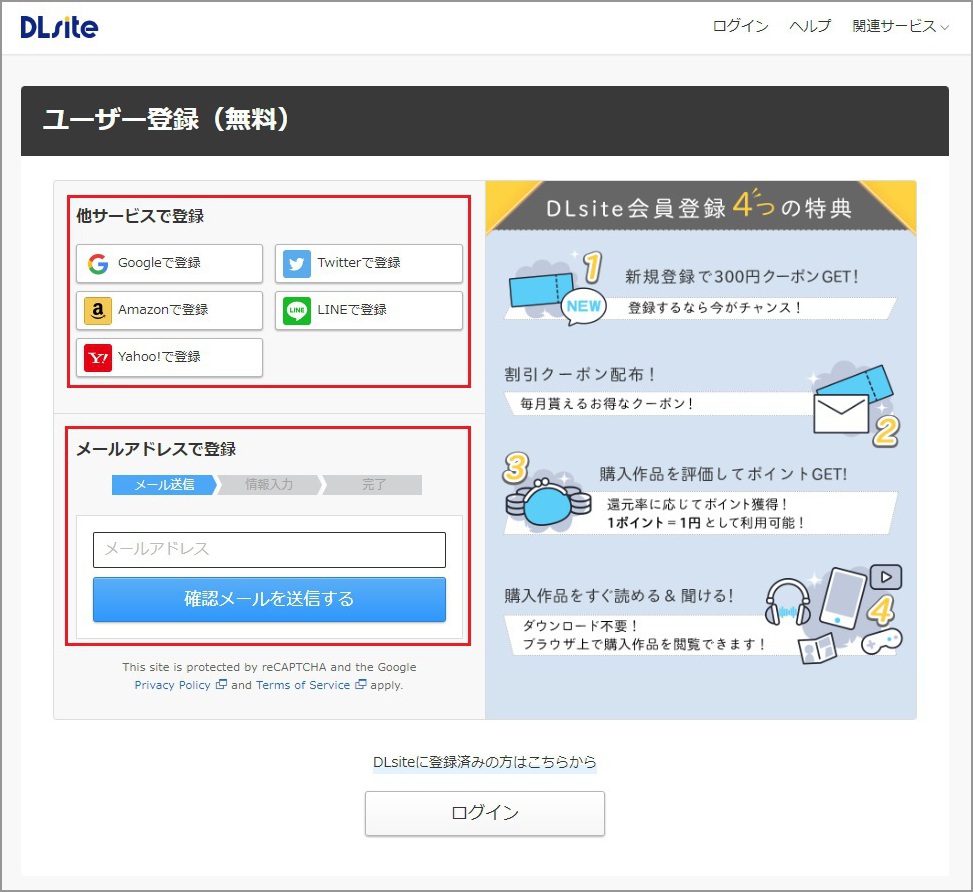 DLsiteに会員登録