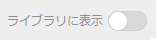dlsiteplay_hidden_on.png
