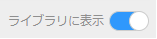 dlsiteplay_hidden_off.png