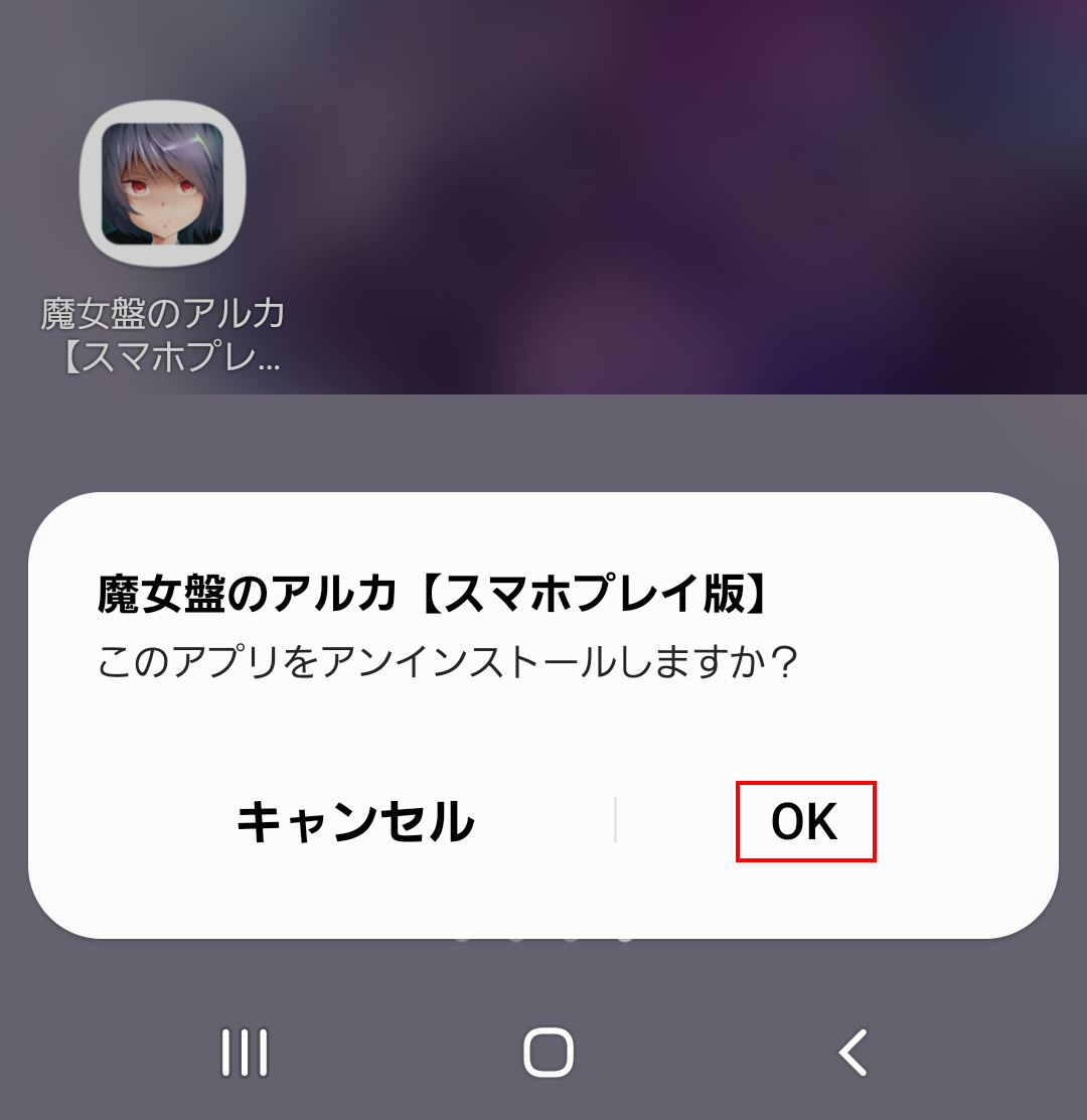 2_端末から該当作品のアンインストール.jpg