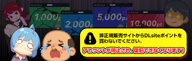 bn_不正DLsitePoint買わないで_center_01_ja_jp.jpg